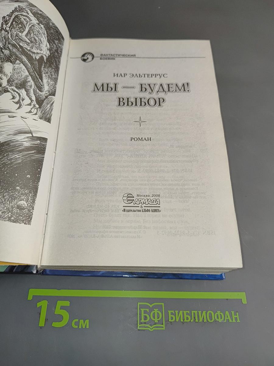 Мы – будем! Выбор