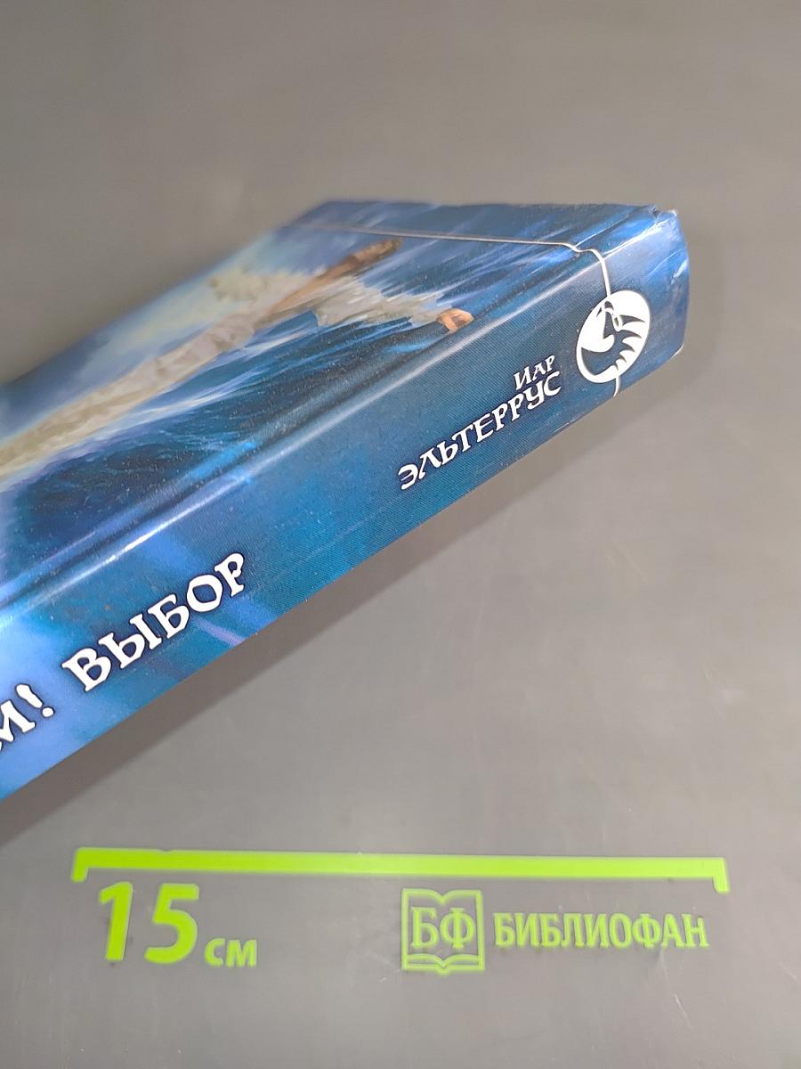 Мы – будем! Выбор