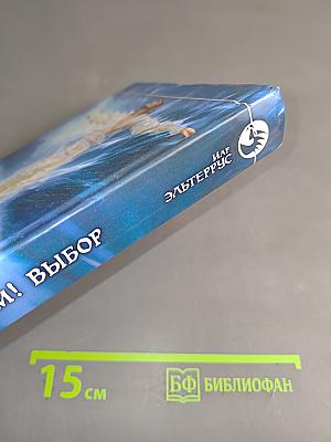 Мы – будем! Выбор