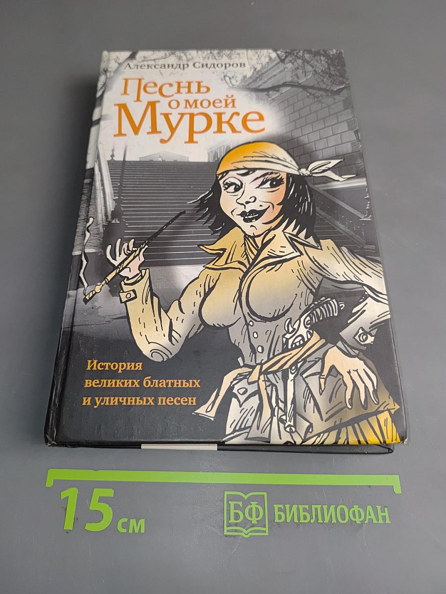 Песнь о моей Мурке