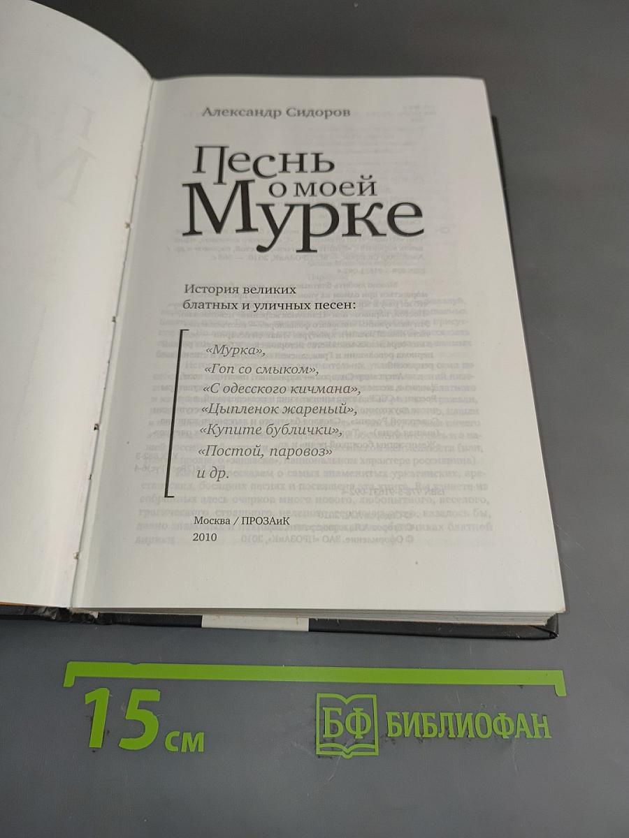Песнь о моей Мурке