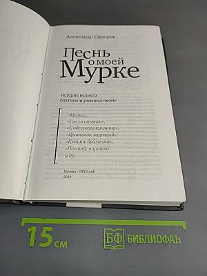 Песнь о моей Мурке