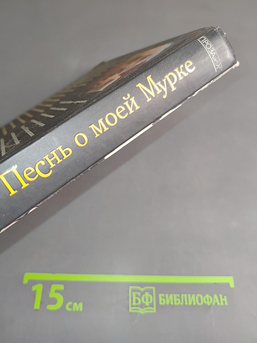 Песнь о моей Мурке