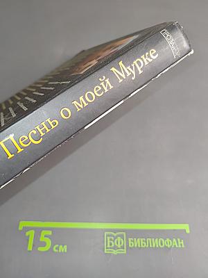 Песнь о моей Мурке