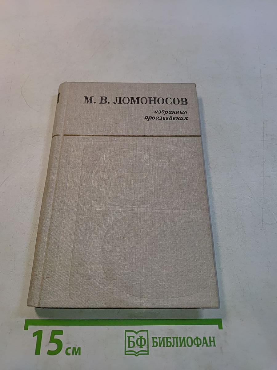 Избранные произведения