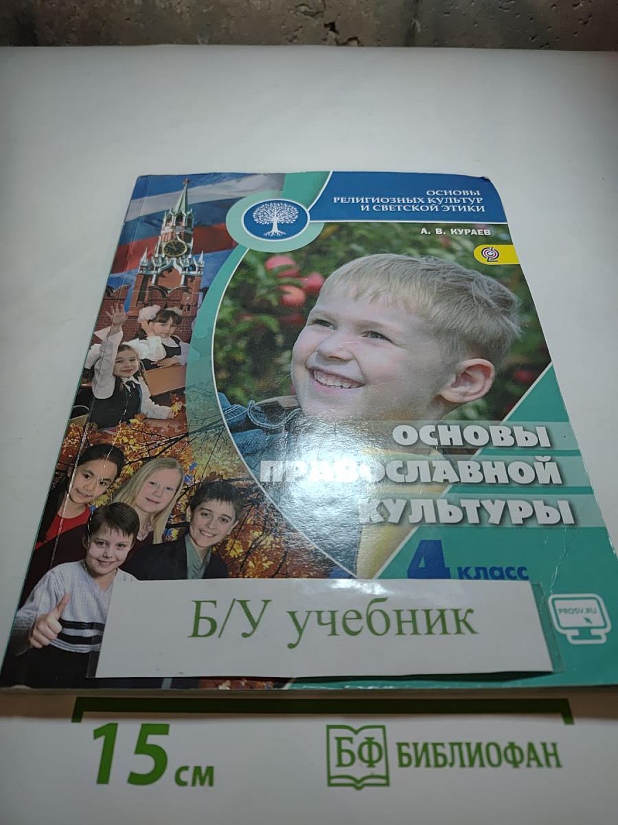 Основы православной культуры 4 класс
