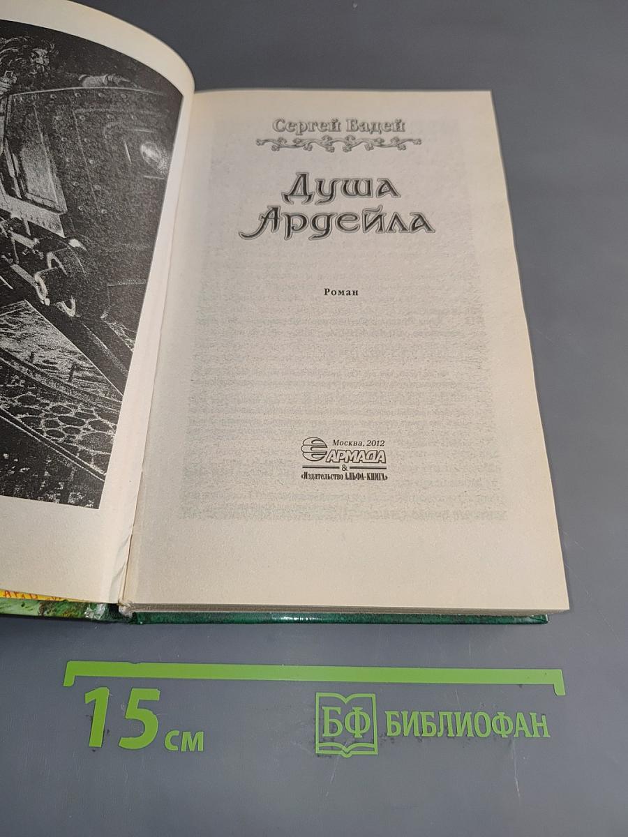 Душа Ардейла