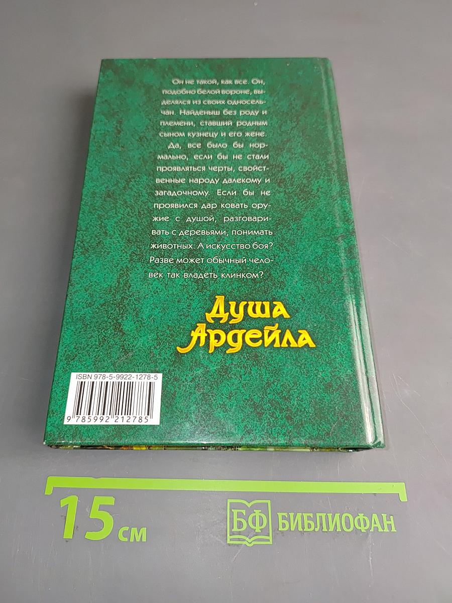 Душа Ардейла