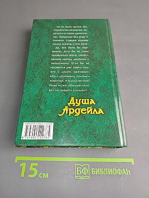 Душа Ардейла