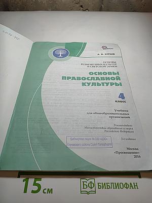 Основы православной культуры 4 класс