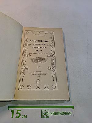 Хрестоматия по истории французского языка (на французском языке)