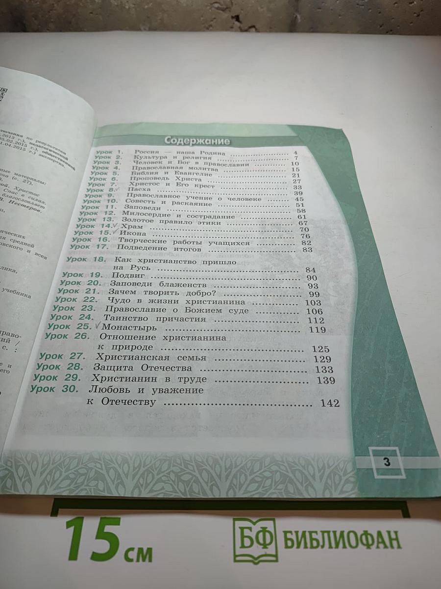 Основы православной культуры 4 класс