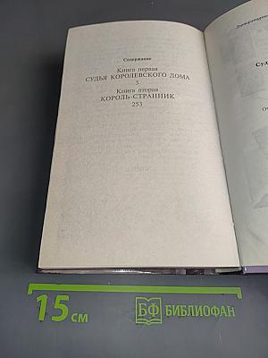 Судьба королевского дома