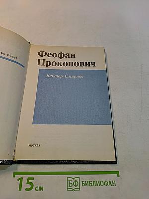 Феофан Прокопович