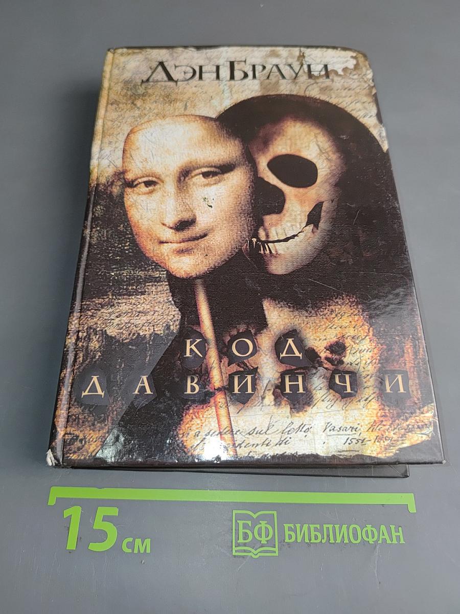 Код да Винчи