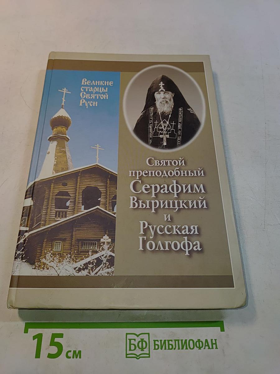 Святой преподобный Серафим Вырицкий и Русская Голгофа