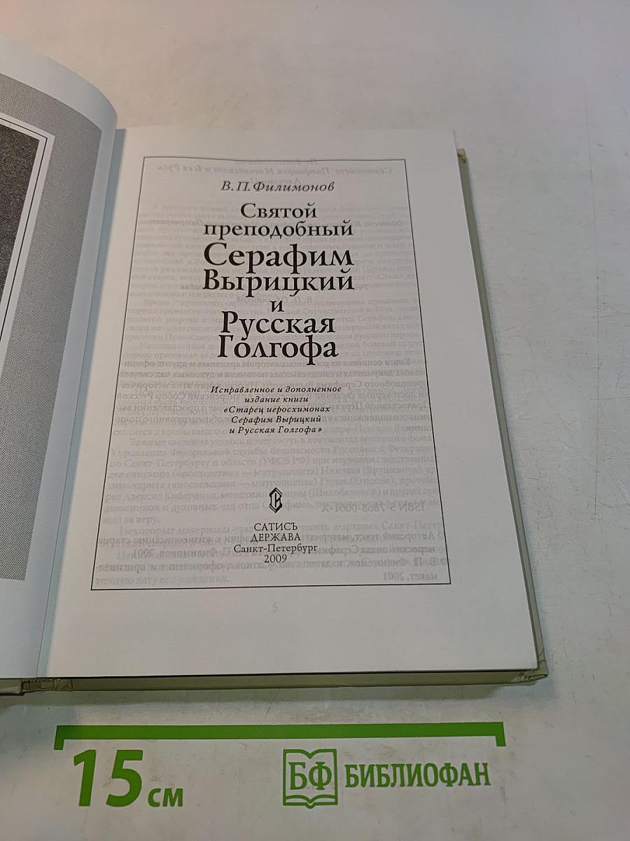 Святой преподобный Серафим Вырицкий и Русская Голгофа
