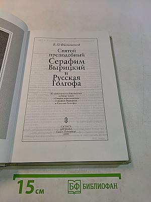Святой преподобный Серафим Вырицкий и Русская Голгофа