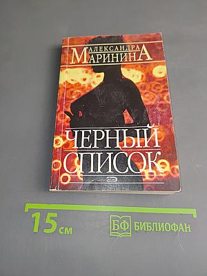 Черный список