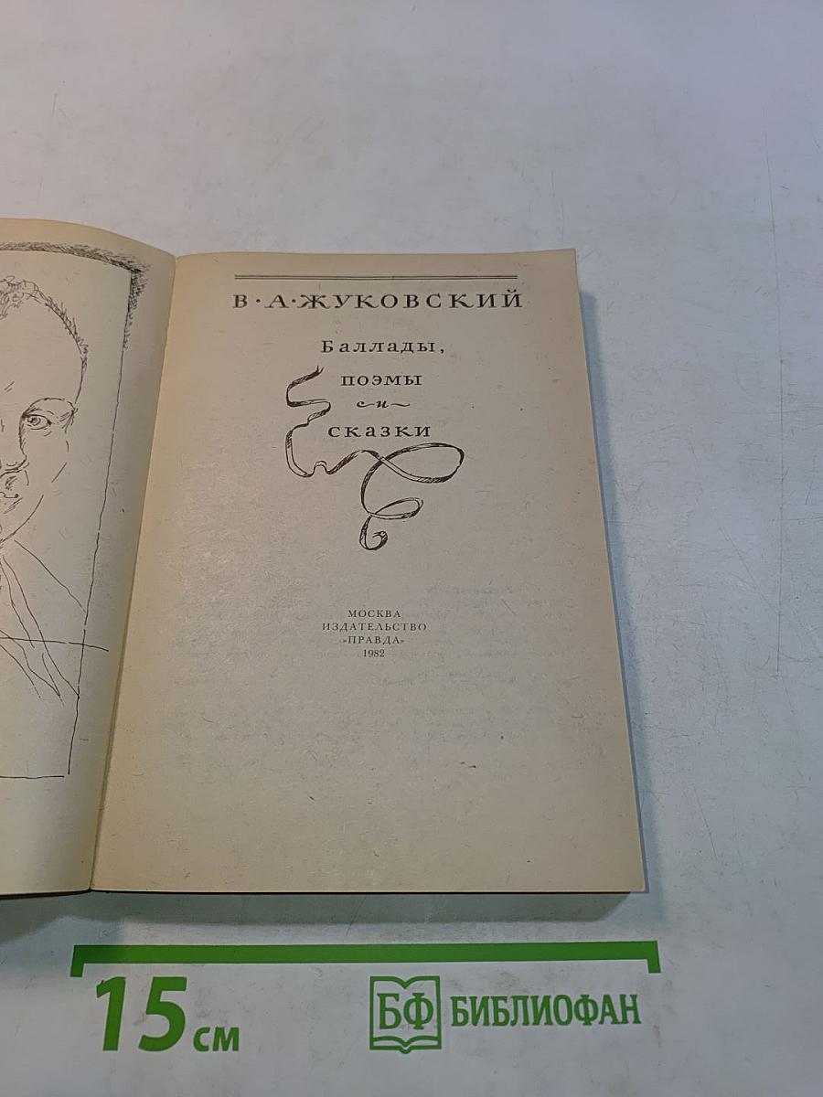 Баллады, поэмы и сказки