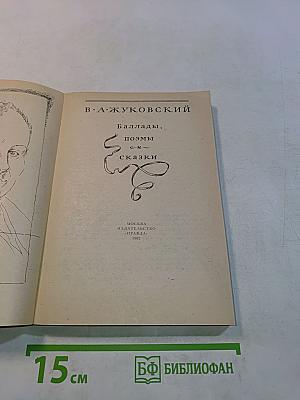 Баллады, поэмы и сказки