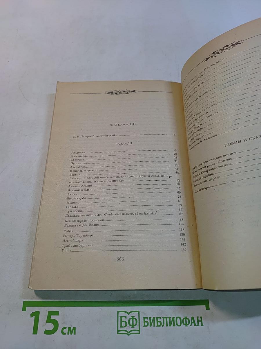 Баллады, поэмы и сказки