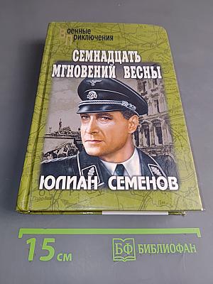 Семнадцать мгновений весны