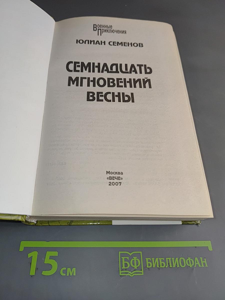 Семнадцать мгновений весны