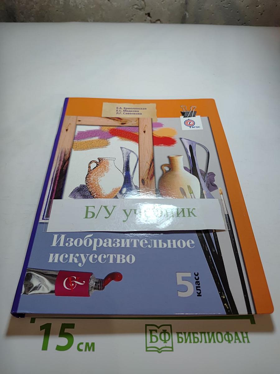 Изобразительное искусство 5 класс