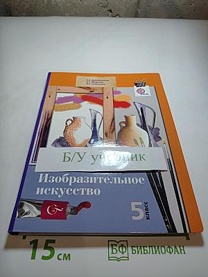 Изобразительное искусство 5 класс