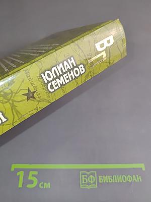 Семнадцать мгновений весны