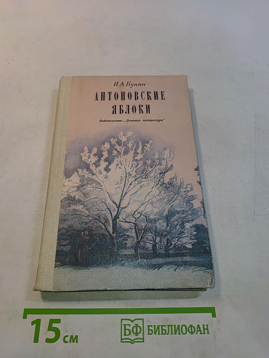 Антоновские яблоки. Повести и рассказы
