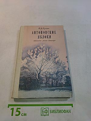 Антоновские яблоки. Повести и рассказы