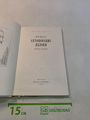 Антоновские яблоки. Повести и рассказы