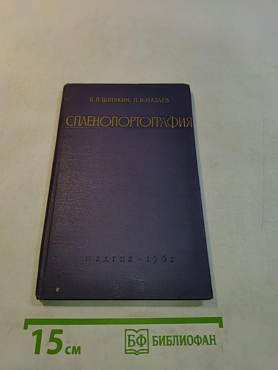 Спленопортография