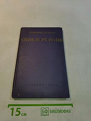 Спленопортография