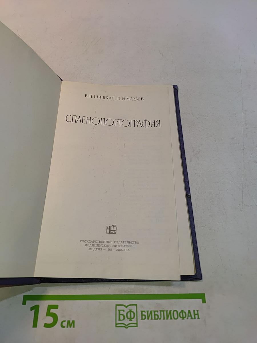Спленопортография