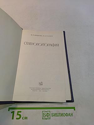 Спленопортография