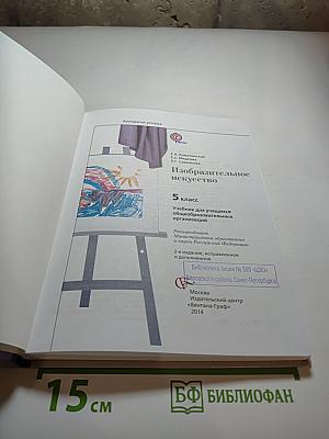Изобразительное искусство 5 класс