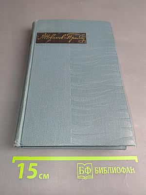 Собрание сочинений в пяти томах. Том 3