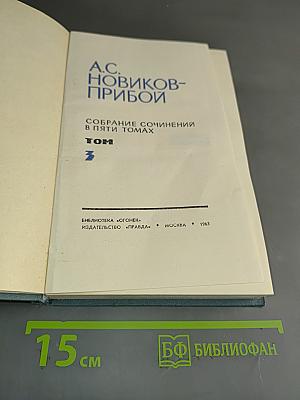 Собрание сочинений в пяти томах. Том 3