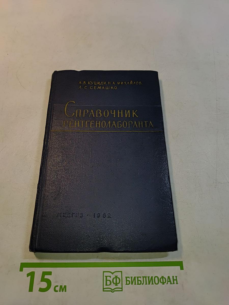Справочник рентгенолаборанта