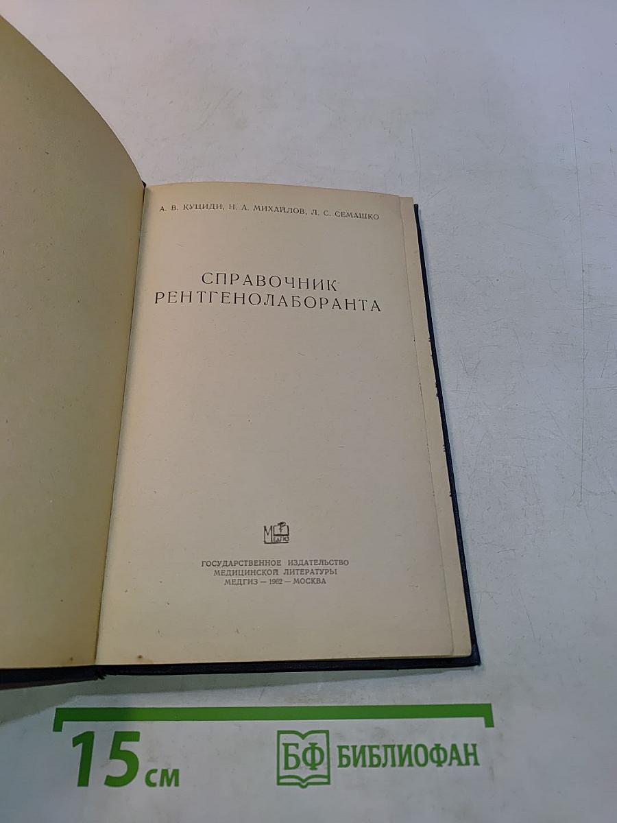 Справочник рентгенолаборанта