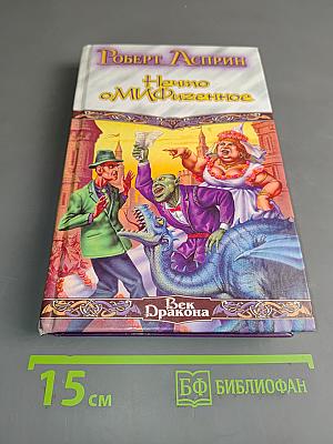 Нечто оМиФиченное