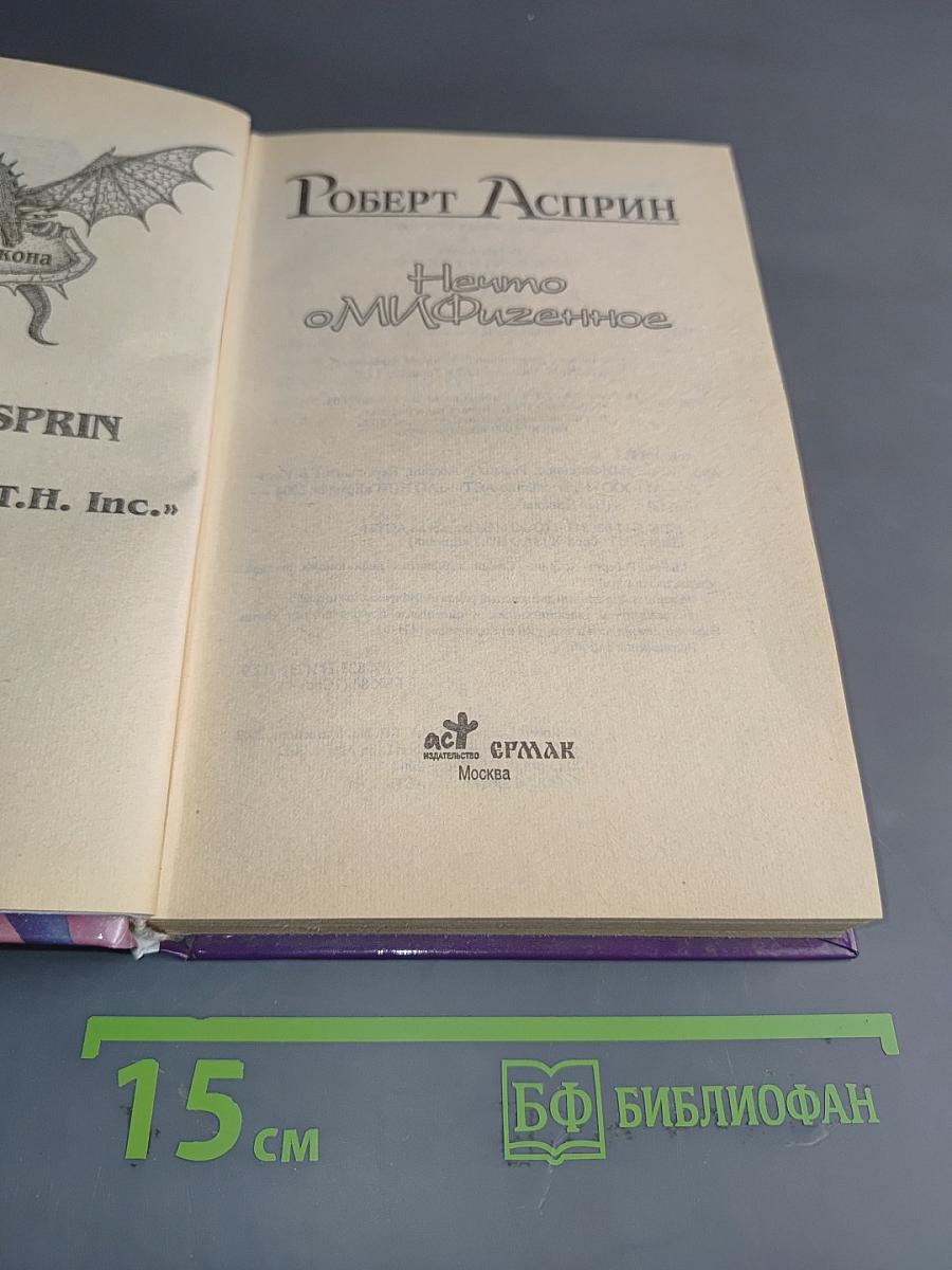 Нечто оМиФиченное