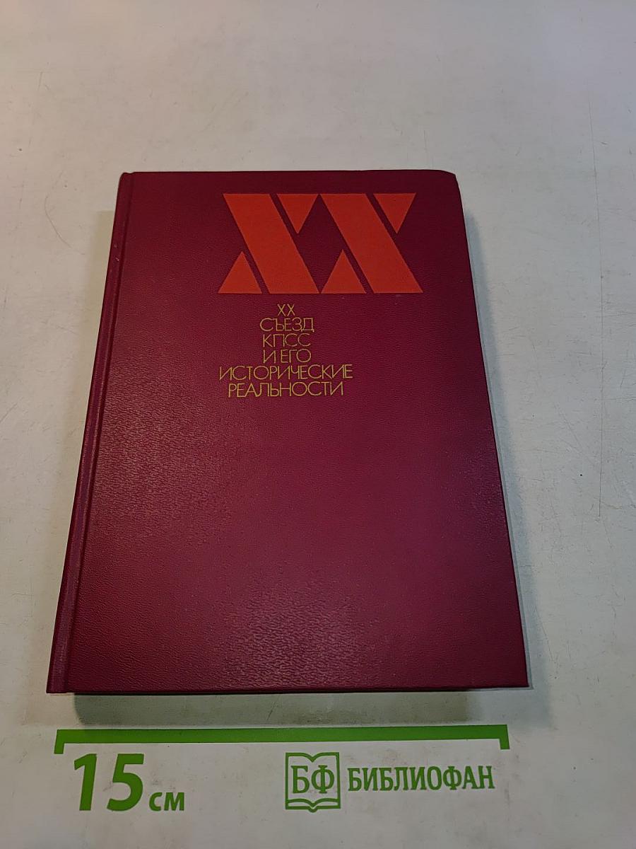 XX съезд КПСС и его исторические реальности