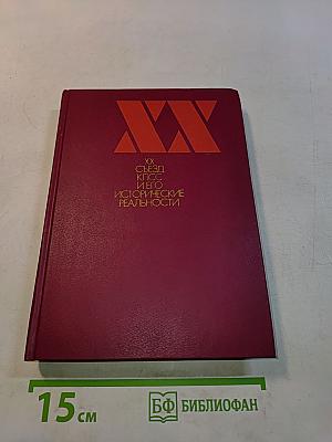 XX съезд КПСС и его исторические реальности