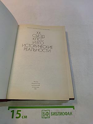 XX съезд КПСС и его исторические реальности
