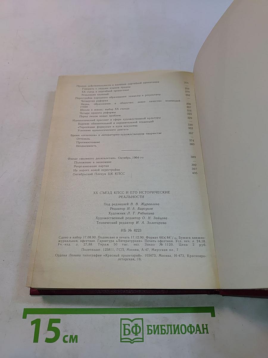 XX съезд КПСС и его исторические реальности