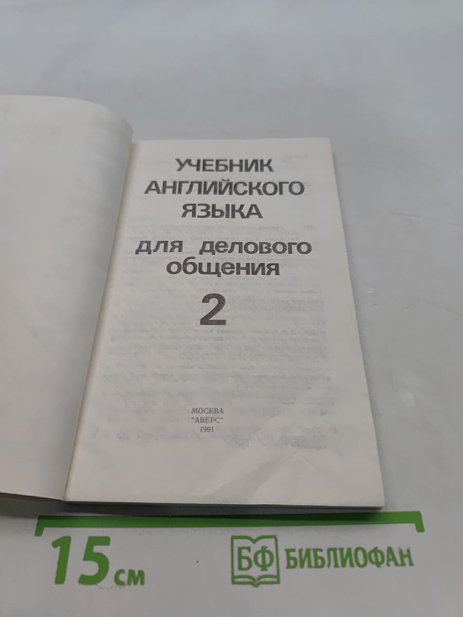 Учебник английского языка для делового общения. Часть 2